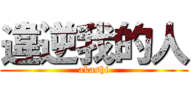 違逆我的人 (akashi)
