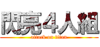 閃亮４人組 (attack on titan)