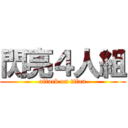 閃亮４人組 (attack on titan)