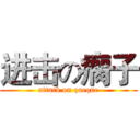 进击の瘸子 (attack on queque)
