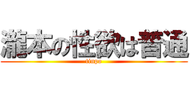 瀧本の性欲は普通 (tinpo)