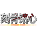 刻骨铭心 (love is over)