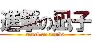 進撃の凪子 (attack on nagiko)