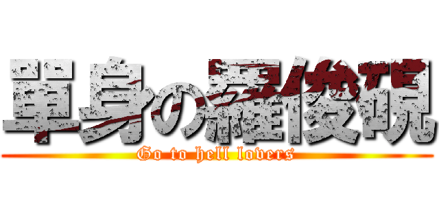 單身の羅俊硯 (Go to hell lovers)