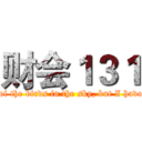 财会１３１ (No traces of the birds in the sky, but I have been over)