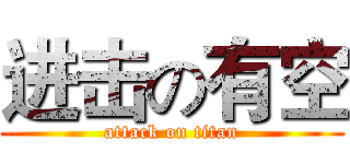 进击の有空 (attack on titan)