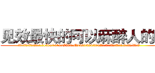 见效最快的可以麻醉人的药 (见效最快的可以麻醉人的药【电.话156x1318x7580-Q1991936399鑫宏药业】我们做的是长期生意,靠的是老客户长期支持
参考消息网2月20日报道 韩媒称，“剩女多、离婚率高的城市，房价一定会上涨。”这是中国经济学家金岩石2016年12月参加在上海举行的房地产相关论坛时说的话。
)