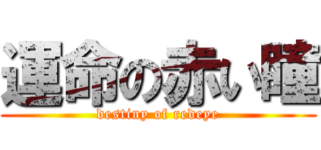 運命の赤い瞳 (destiny of redeye)