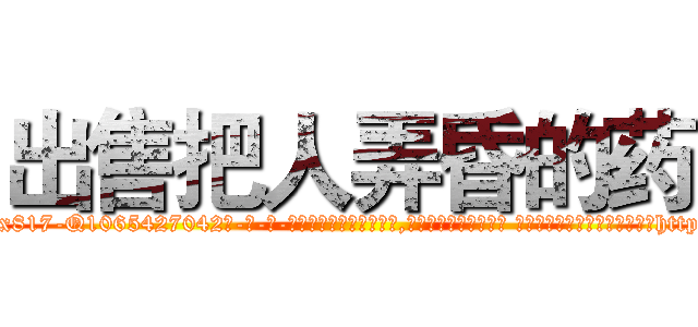 出售把人弄昏的药 (出售把人弄昏的药【电-话151x68344x817-Q1065427042元-吉-药-业】我们做的是长期生意,靠的是老客户长期支持 出售把人弄昏的药在发表了一篇http://sngk.net/80Wj1p

参考消息网我们做的是长期生意,靠的是老客户长期支持也许我们早该意识到，就连鲍勃·霍斯金斯（金球奖戏剧类电影男主角 
)