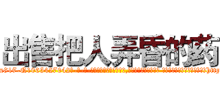 出售把人弄昏的药 (出售把人弄昏的药【电-话151x68344x817-Q1065427042元-吉-药-业】我们做的是长期生意,靠的是老客户长期支持 出售把人弄昏的药在发表了一篇http://sngk.net/80Wj1p

参考消息网我们做的是长期生意,靠的是老客户长期支持也许我们早该意识到，就连鲍勃·霍斯金斯（金球奖戏剧类电影男主角 
)