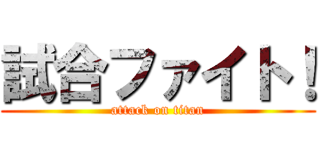 試合ファイト！ (attack on titan)