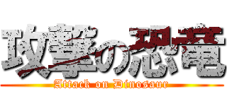 攻撃の恐竜 (Attack on Dinosaur)