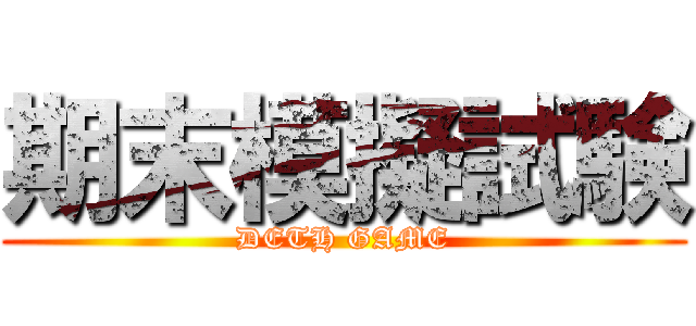 期末模擬試験 (DETH GAME)