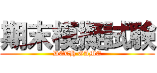 期末模擬試験 (DETH GAME)