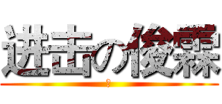 进击の俊霖 (?)