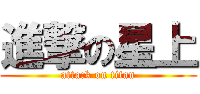 進撃の星上 (attack on titan)