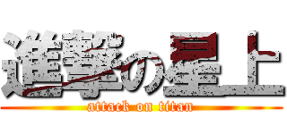 進撃の星上 (attack on titan)
