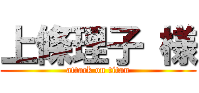 上條理子 様 (attack on titan)