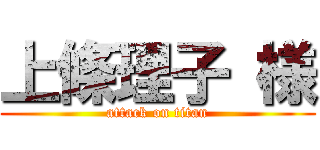 上條理子 様 (attack on titan)