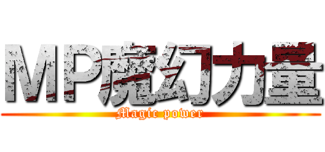 ＭＰ魔幻力量 (Magic power)
