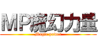 ＭＰ魔幻力量 (Magic power)