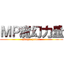 ＭＰ魔幻力量 (Magic power)