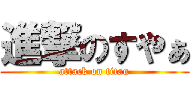 進撃のすやぁ (attack on titan)