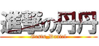 進撃の丹丹 (Gosts_Daniel)