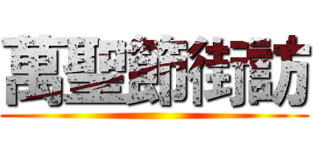 萬聖節街訪 ()