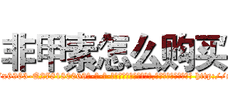 非甲素怎么购买 (非甲素怎么购买【电-186x2687x6963-Q278180069元-吉-药-业】我们做的是长期生意,靠的是老客户长期支持 http://sngk.net/8npXyO
)