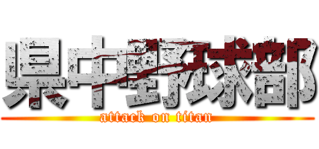 県中野球部 (attack on titan)