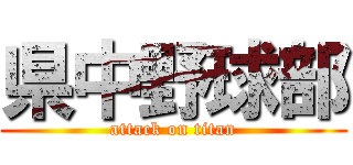 県中野球部 (attack on titan)