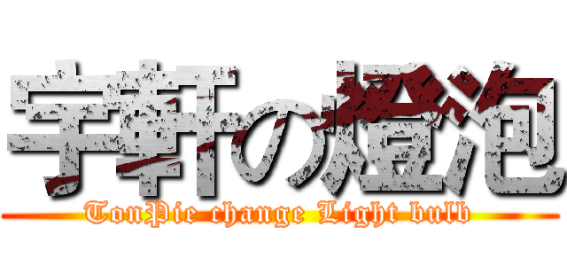 宇軒の燈泡 (TonPie change Light bulb)