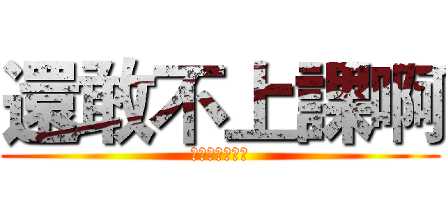 還敢不上課啊 (重修吧！拉機！)