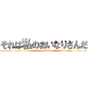 それは私のおいなりさんだ (Hentai Mask)