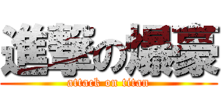 進撃の爆豪 (attack on titan)