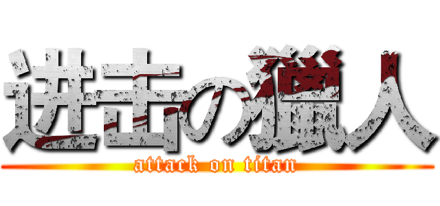 进击の獵人 (attack on titan)