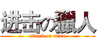 进击の獵人 (attack on titan)