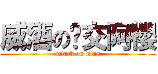 威酒の絕交阿櫻 (attack on titan)