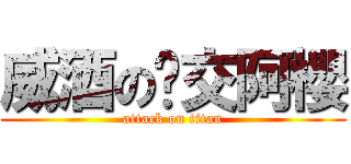 威酒の絕交阿櫻 (attack on titan)