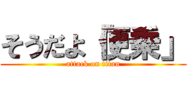 そうだよ「便乗」 (attack on titan)