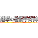 進撃の這個字好帥 (attack on titan)