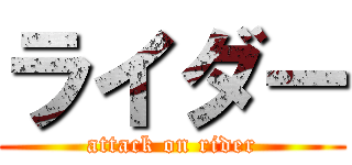 ライダー (attack on rider)