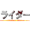 ライダー (attack on rider)