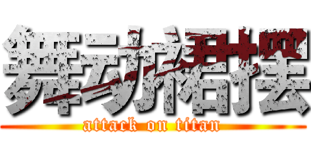 舞动裙摆 (attack on titan)
