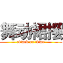 舞动裙摆 (attack on titan)