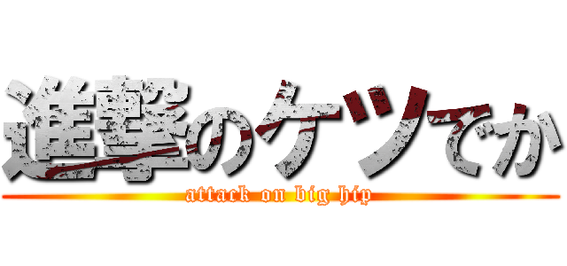 進撃のケツでか (attack on big hip)