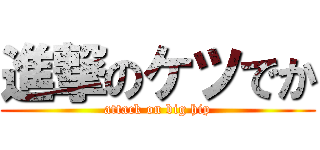 進撃のケツでか (attack on big hip)