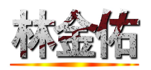 林金佑 ()