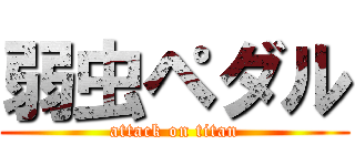 弱虫ペダル (attack on titan)